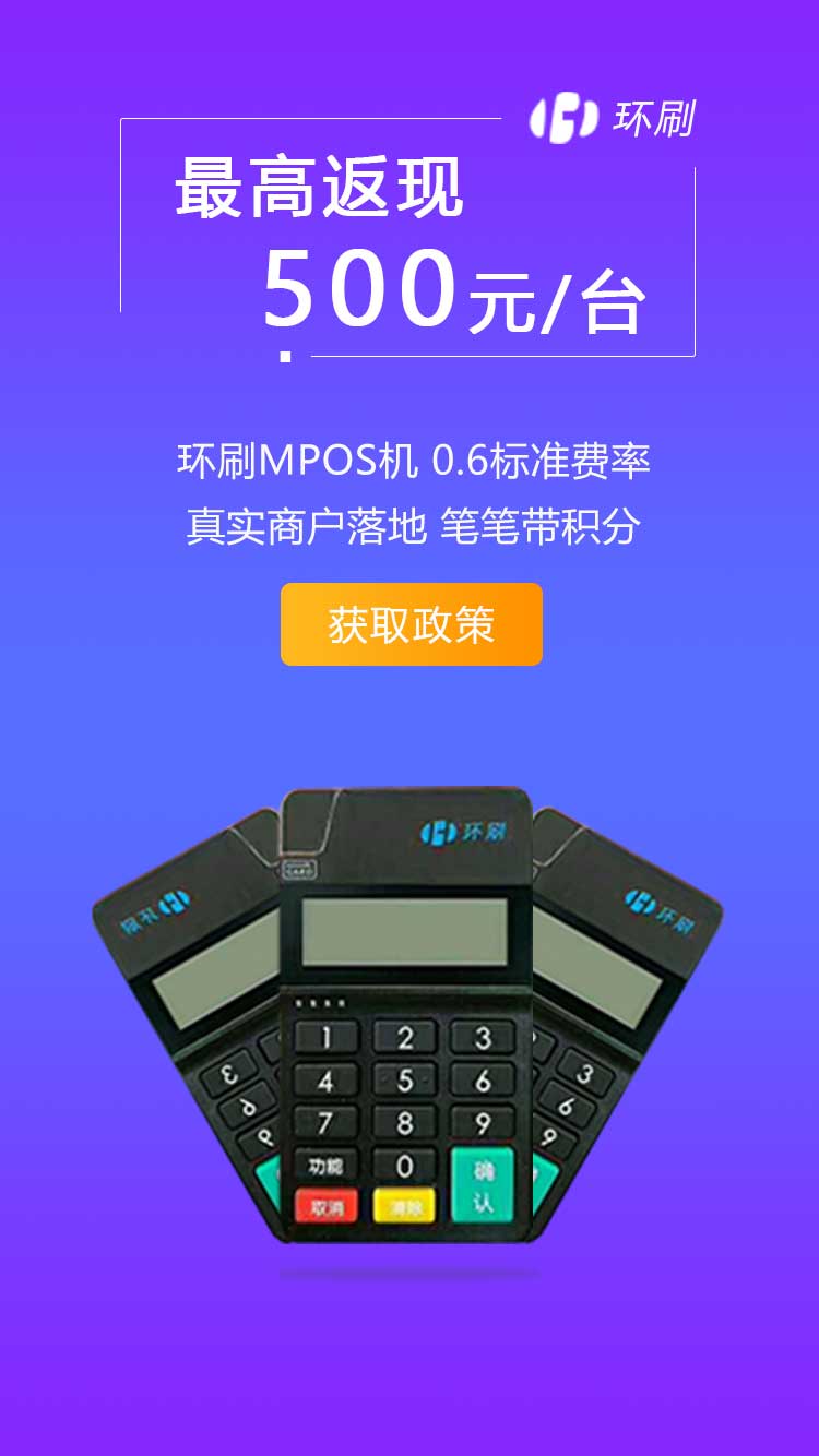 环刷POS机