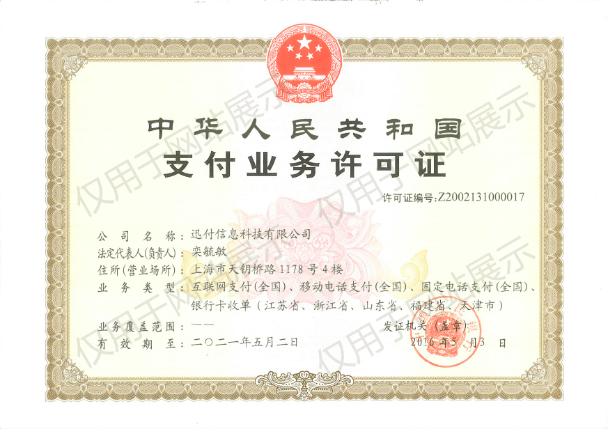 环刷支付牌照